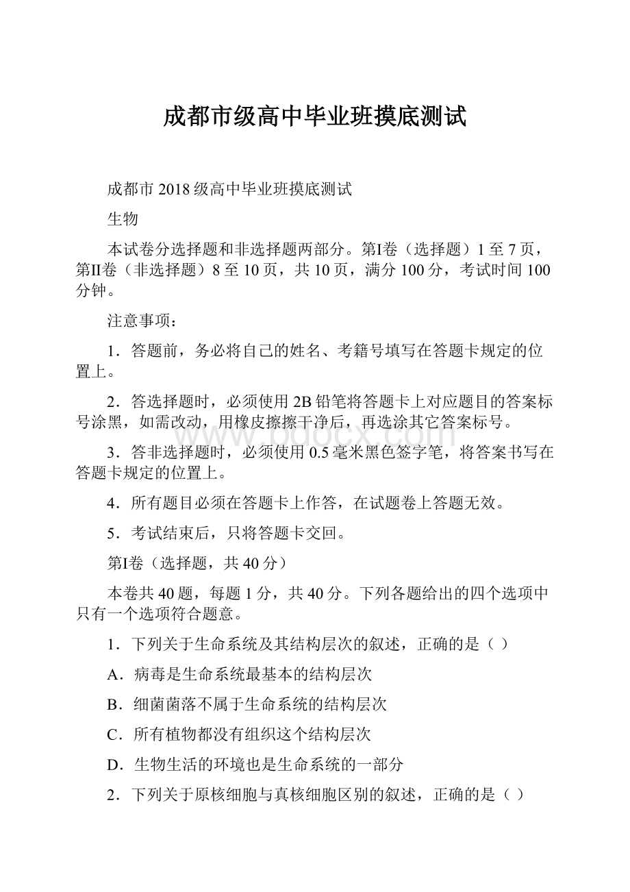 成都市级高中毕业班摸底测试.docx_第1页