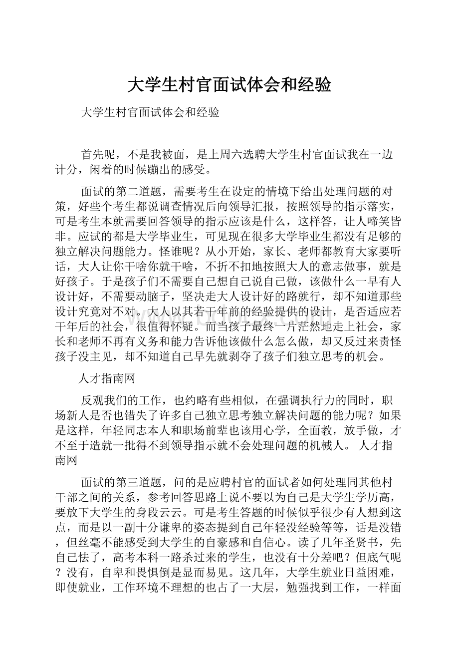 大学生村官面试体会和经验.docx