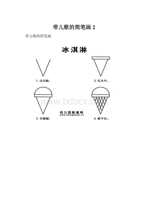 带儿歌的简笔画 2.docx