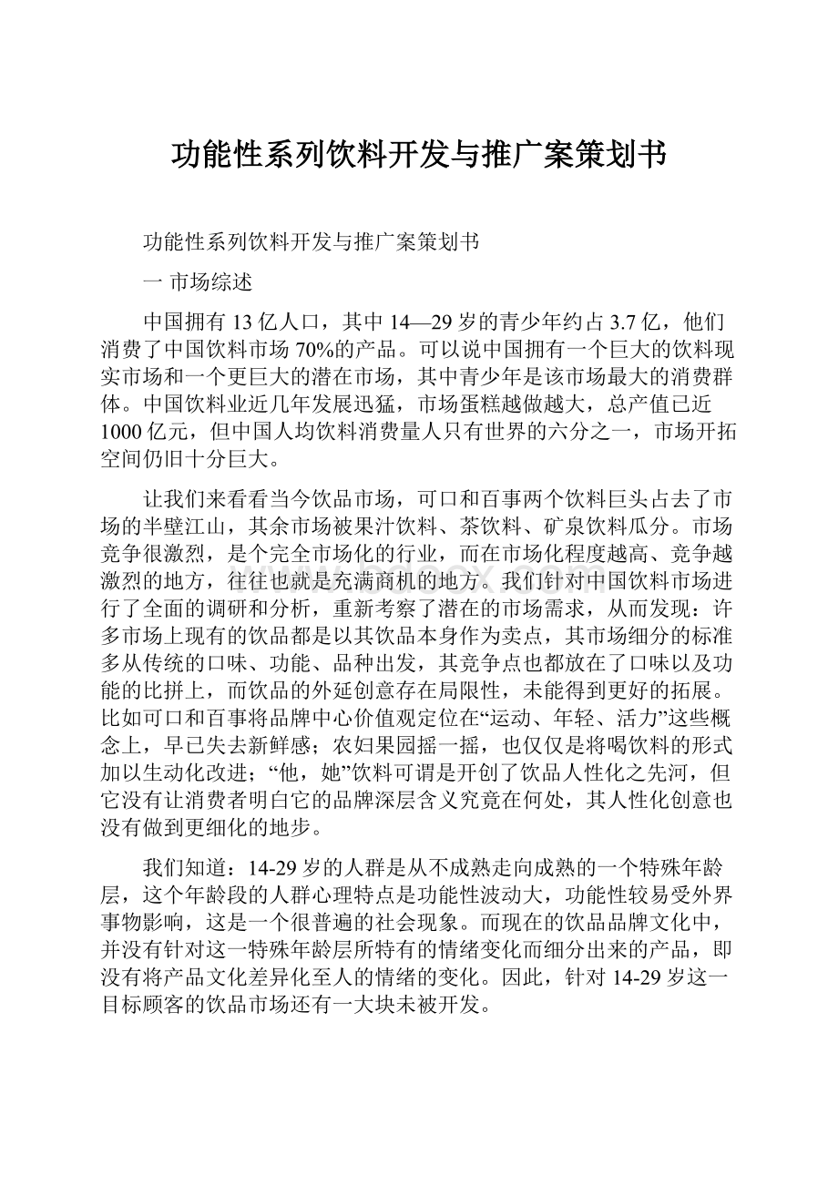 功能性系列饮料开发与推广案策划书.docx