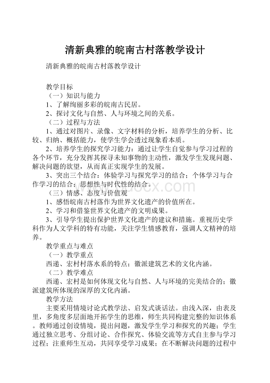 清新典雅的皖南古村落教学设计.docx_第1页