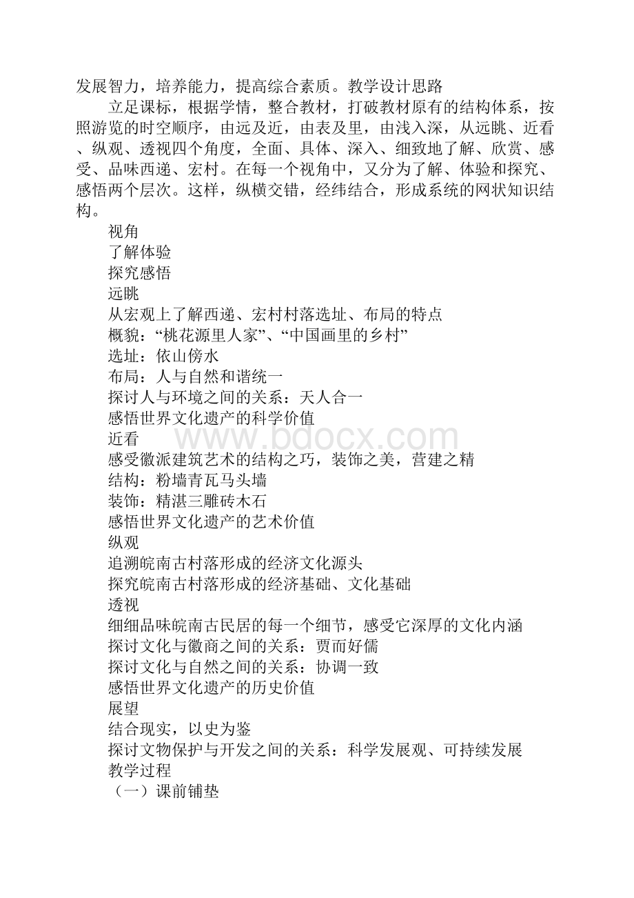 清新典雅的皖南古村落教学设计.docx_第2页