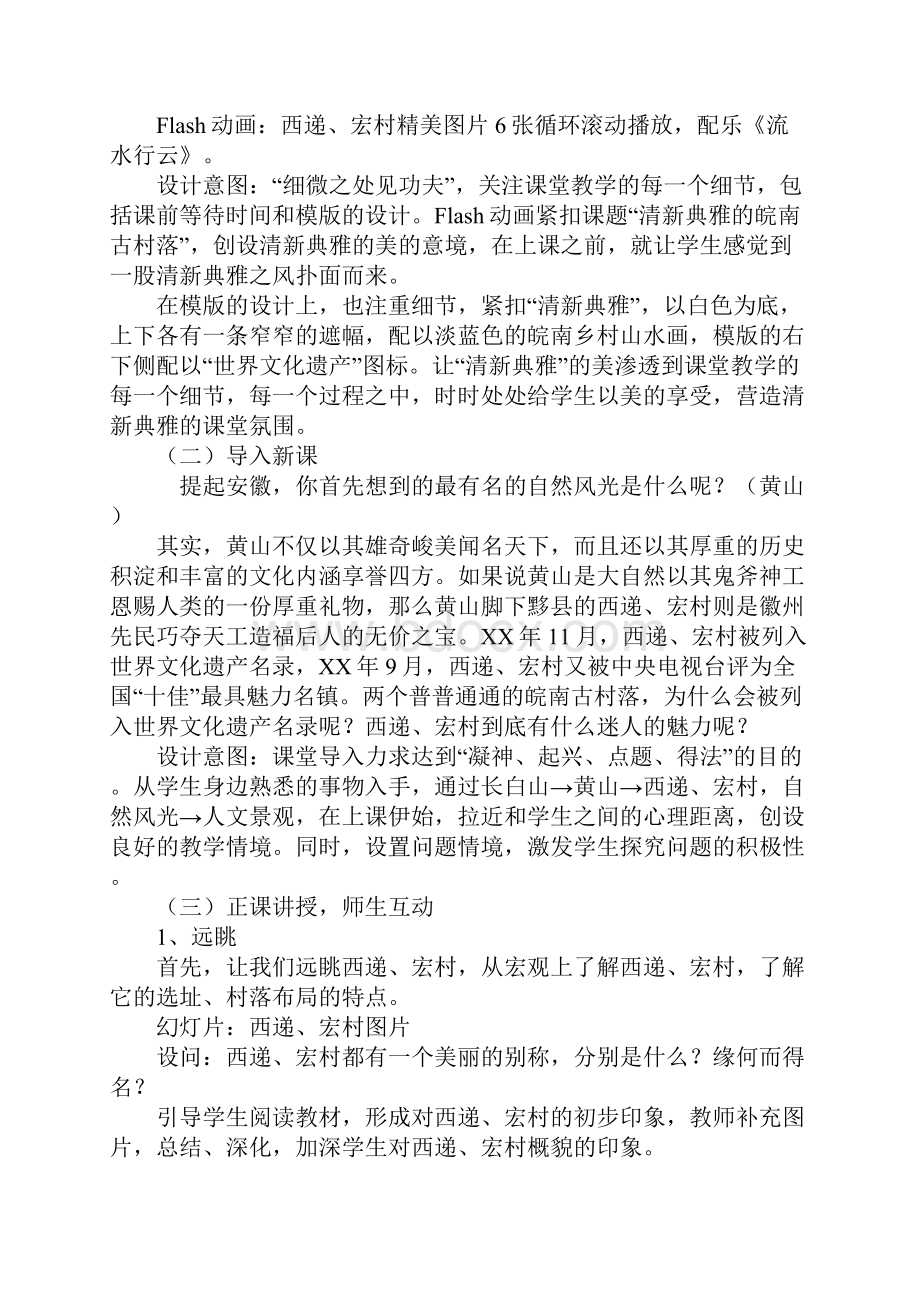 清新典雅的皖南古村落教学设计.docx_第3页