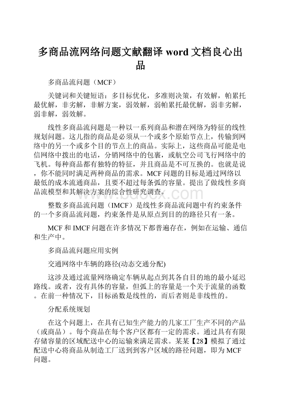 多商品流网络问题文献翻译word文档良心出品.docx