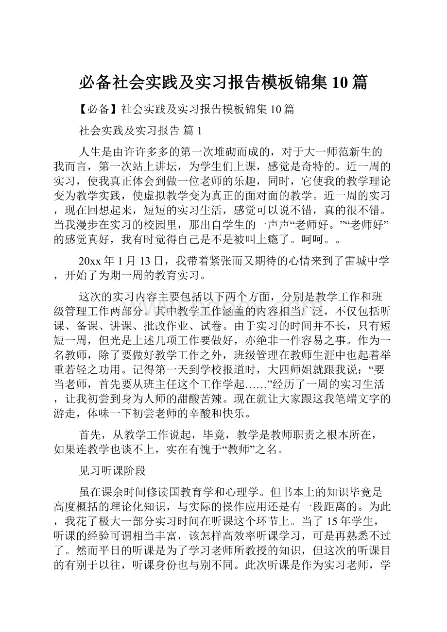 必备社会实践及实习报告模板锦集10篇.docx_第1页