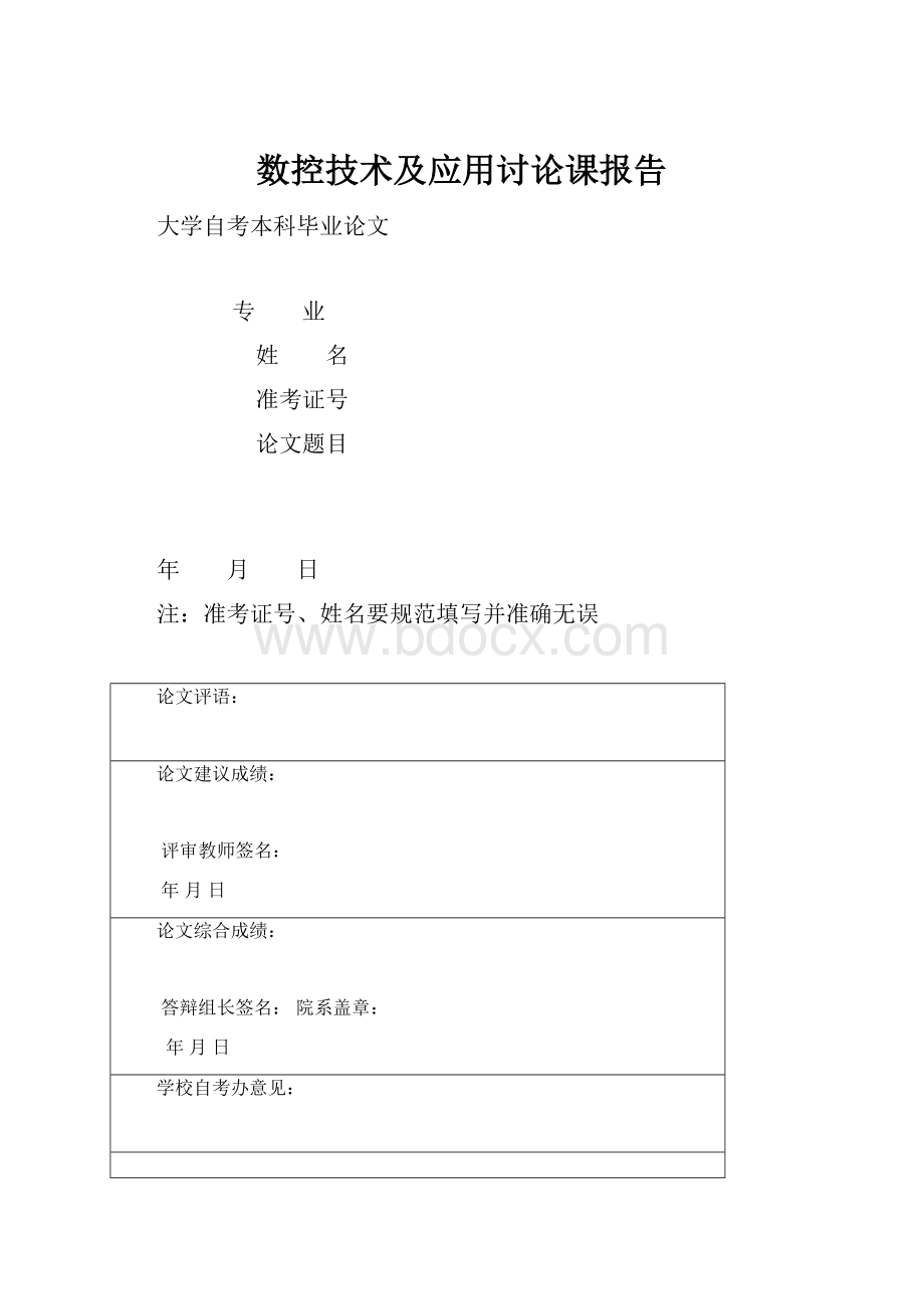 数控技术及应用讨论课报告.docx_第1页