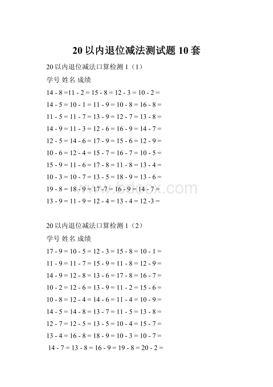 20以内退位减法测试题10套.docx_第1页