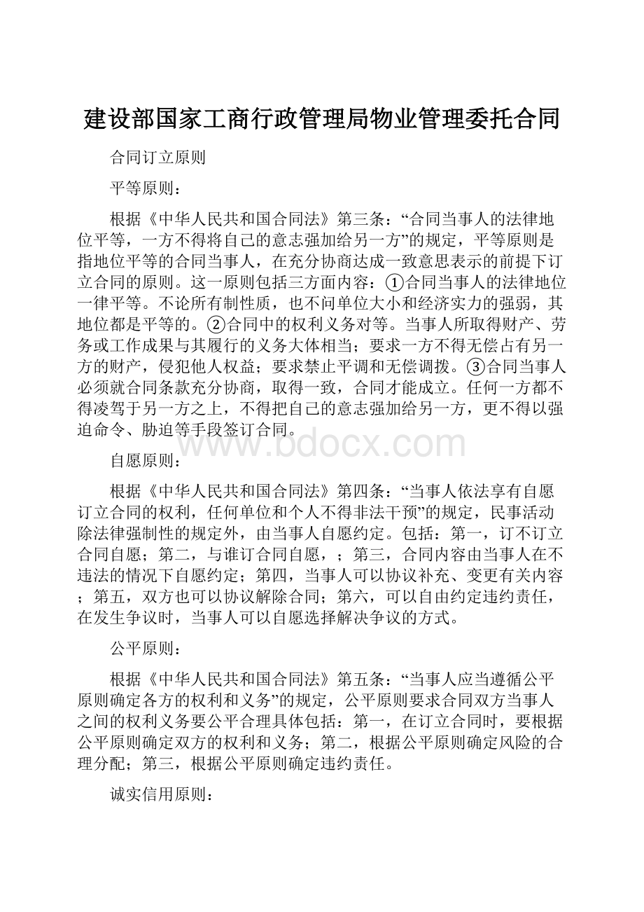 建设部国家工商行政管理局物业管理委托合同.docx