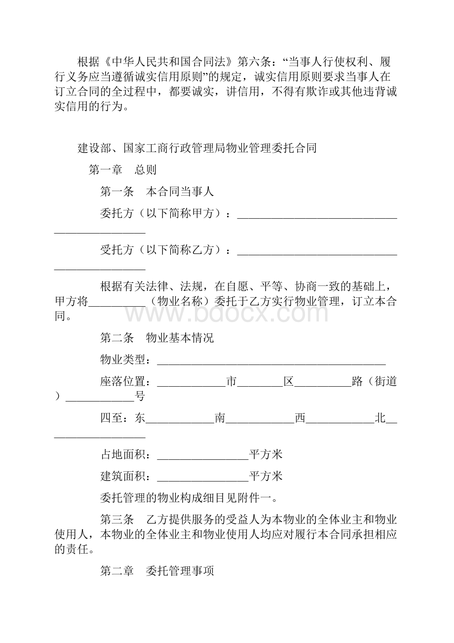 建设部国家工商行政管理局物业管理委托合同.docx_第2页