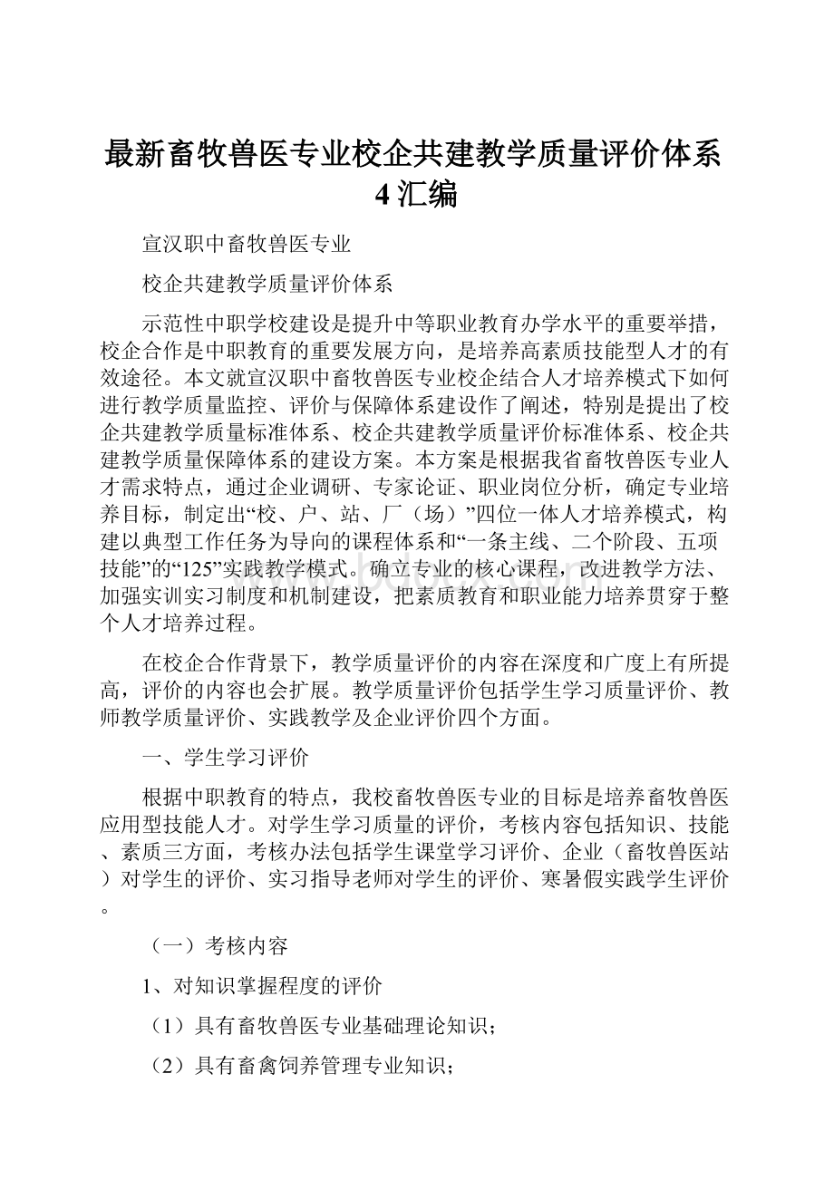 最新畜牧兽医专业校企共建教学质量评价体系4汇编.docx