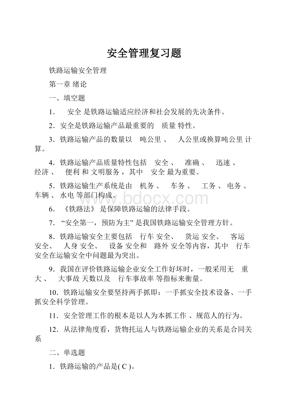 安全管理复习题.docx_第1页