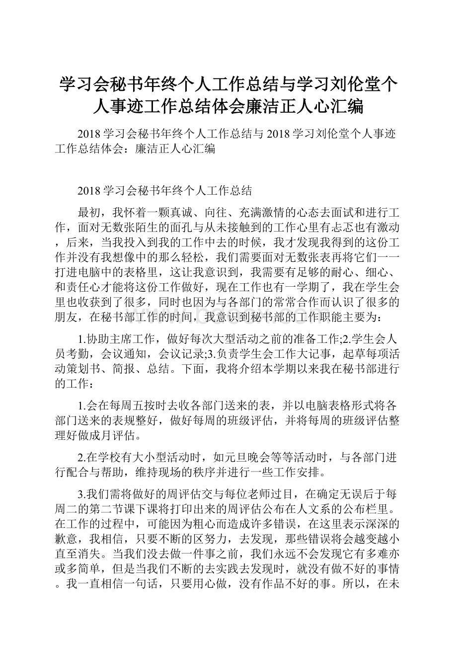 学习会秘书年终个人工作总结与学习刘伦堂个人事迹工作总结体会廉洁正人心汇编.docx