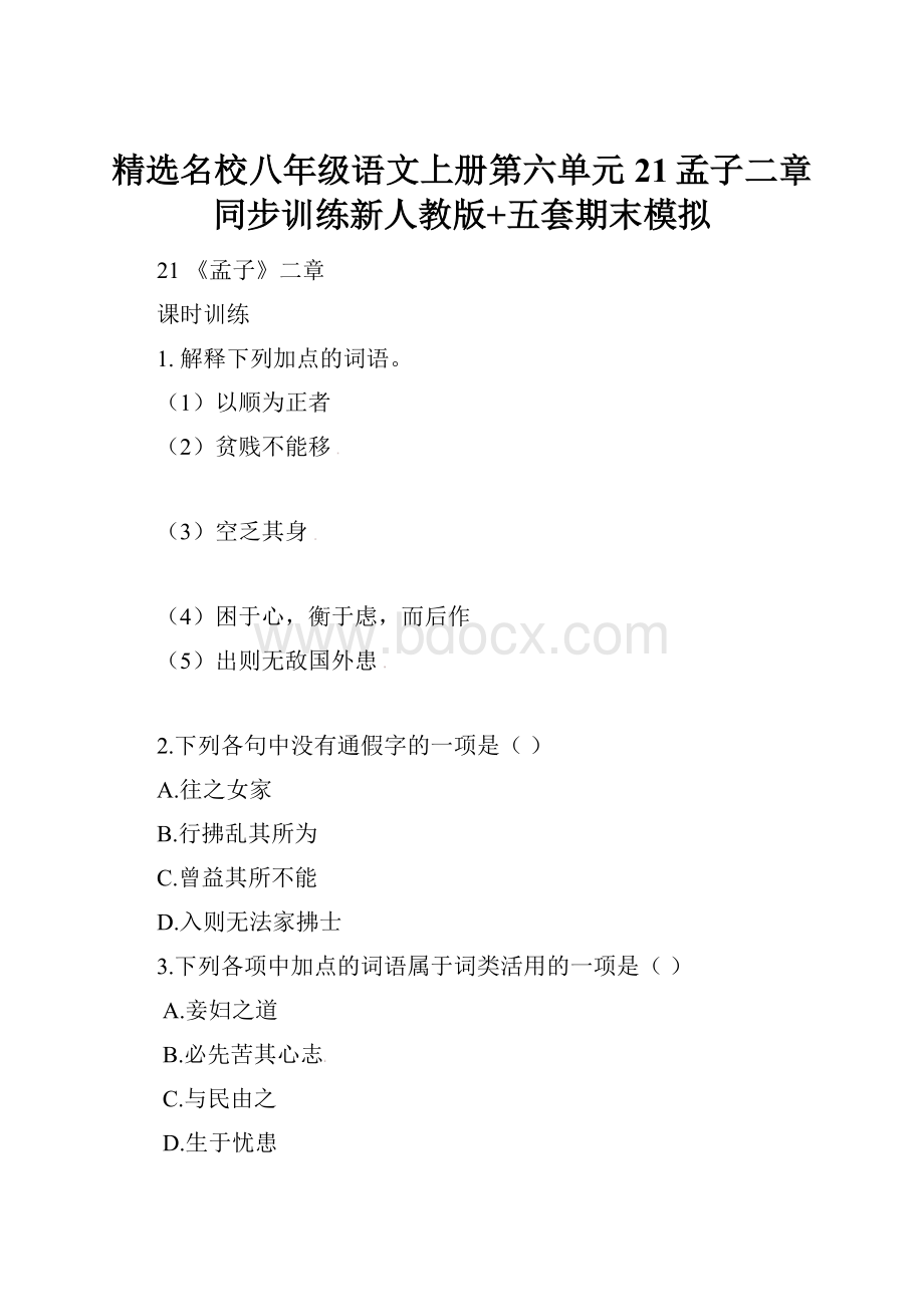 精选名校八年级语文上册第六单元21孟子二章同步训练新人教版+五套期末模拟.docx