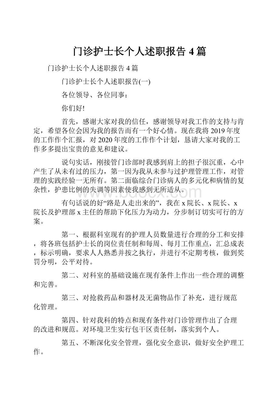 门诊护士长个人述职报告4篇.docx