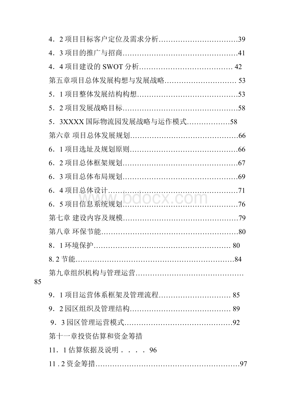 山东省某国际物流园建设项目可行性研究报告.docx_第2页