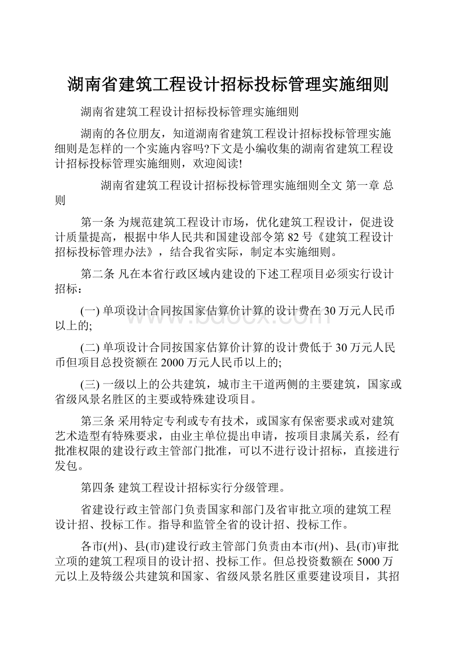 湖南省建筑工程设计招标投标管理实施细则.docx