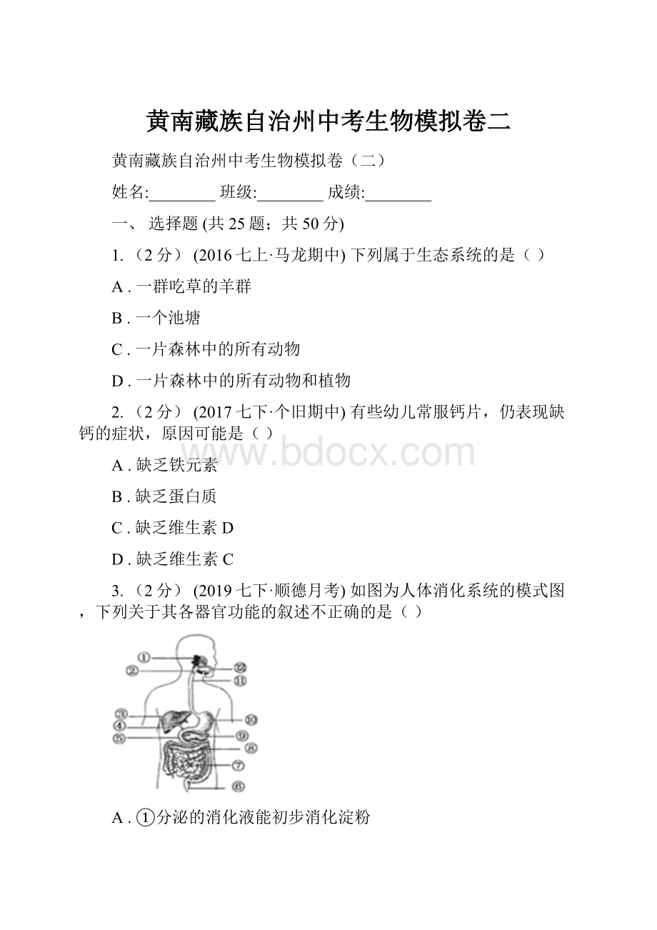 黄南藏族自治州中考生物模拟卷二.docx