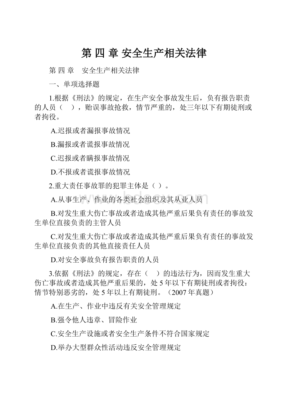 第 四 章 安全生产相关法律.docx_第1页