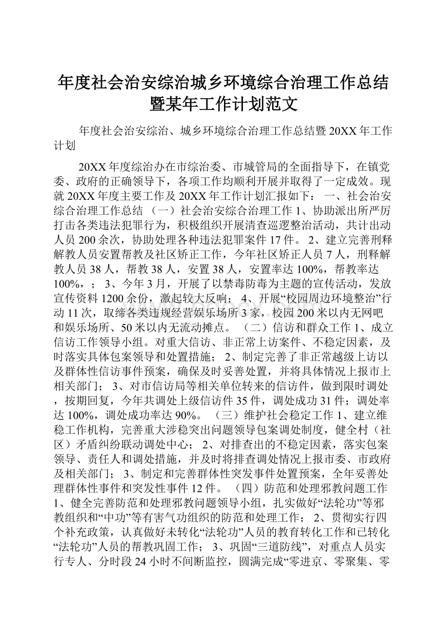 年度社会治安综治城乡环境综合治理工作总结暨某年工作计划范文.docx