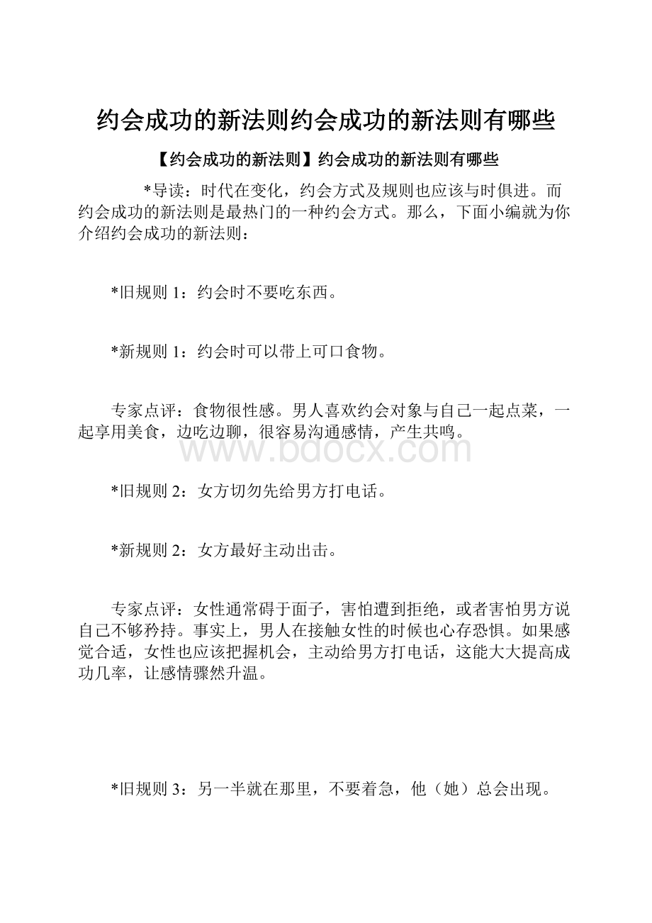 约会成功的新法则约会成功的新法则有哪些.docx