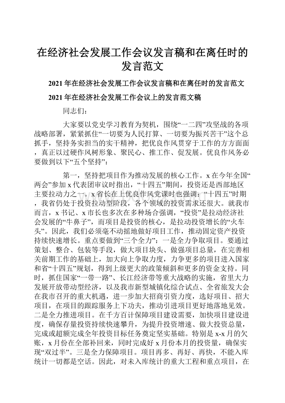 在经济社会发展工作会议发言稿和在离任时的发言范文.docx