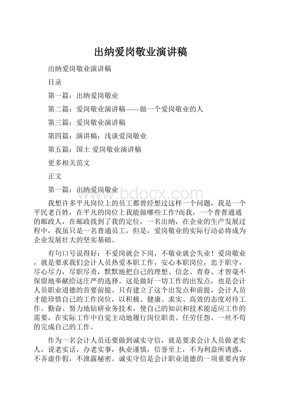 出纳爱岗敬业演讲稿.docx