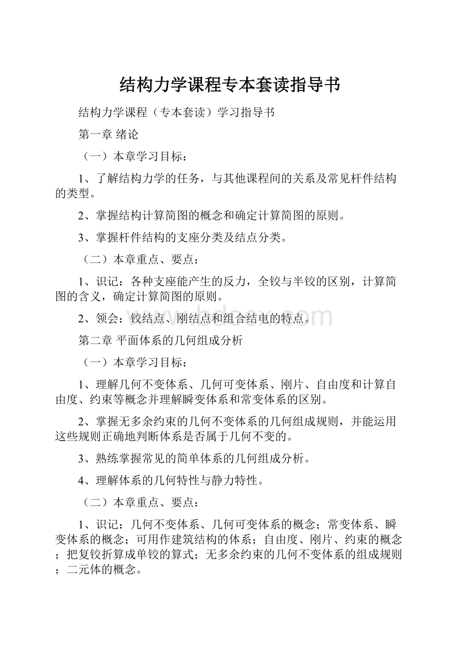 结构力学课程专本套读指导书.docx