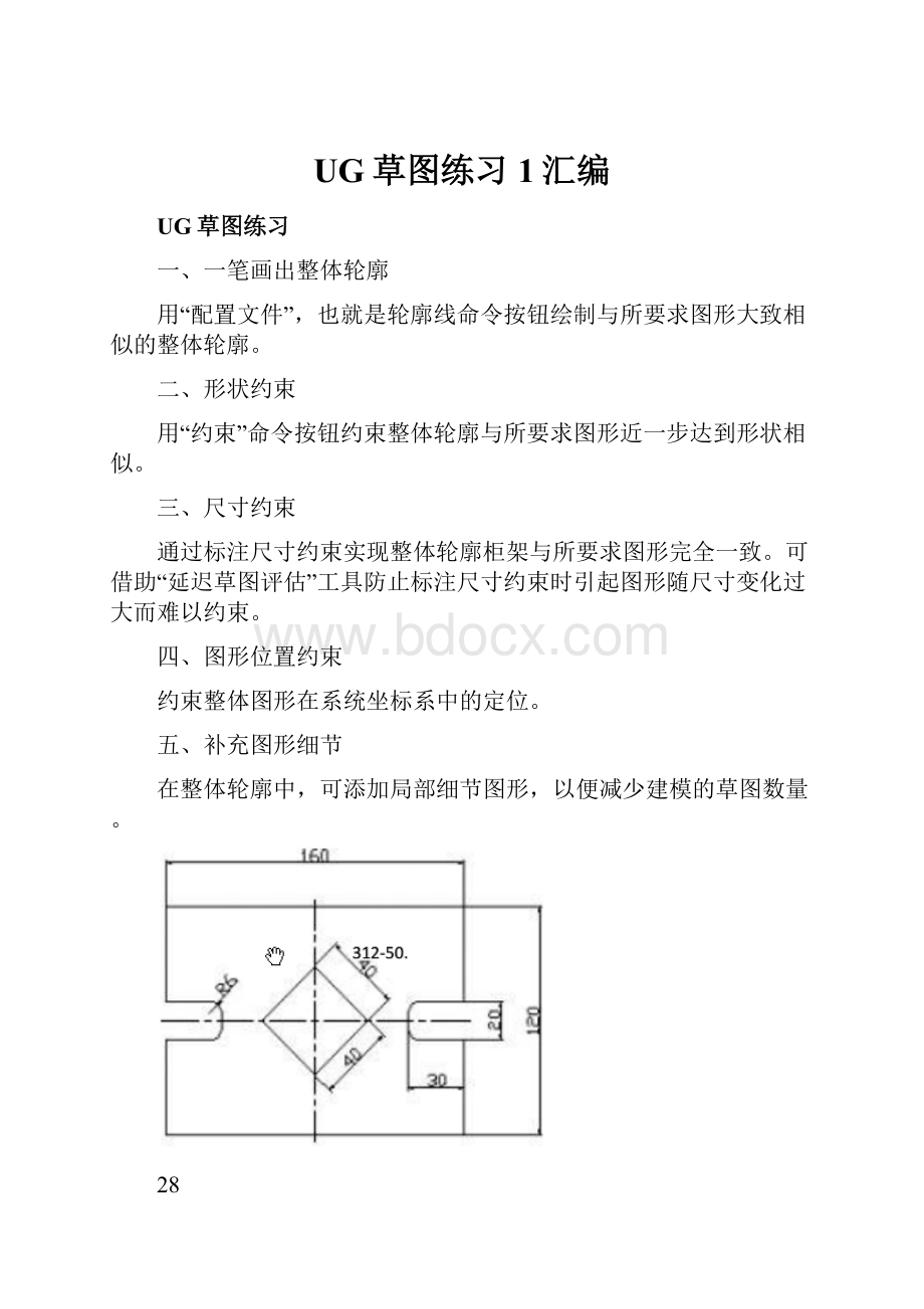 UG草图练习1汇编.docx