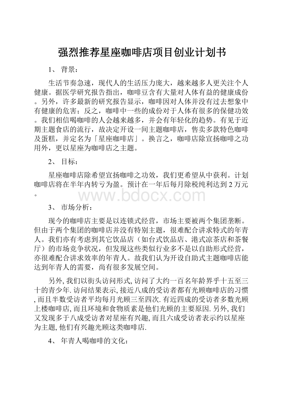 强烈推荐星座咖啡店项目创业计划书.docx_第1页