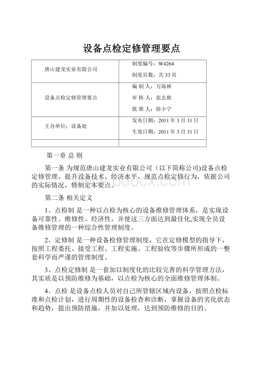 设备点检定修管理要点.docx_第1页