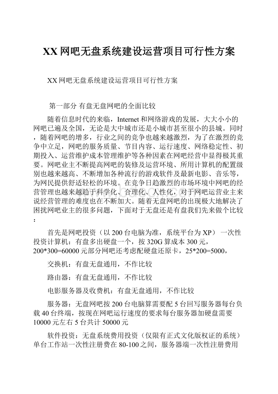 XX网吧无盘系统建设运营项目可行性方案.docx