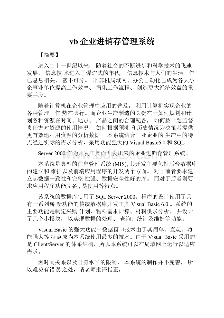 vb企业进销存管理系统.docx