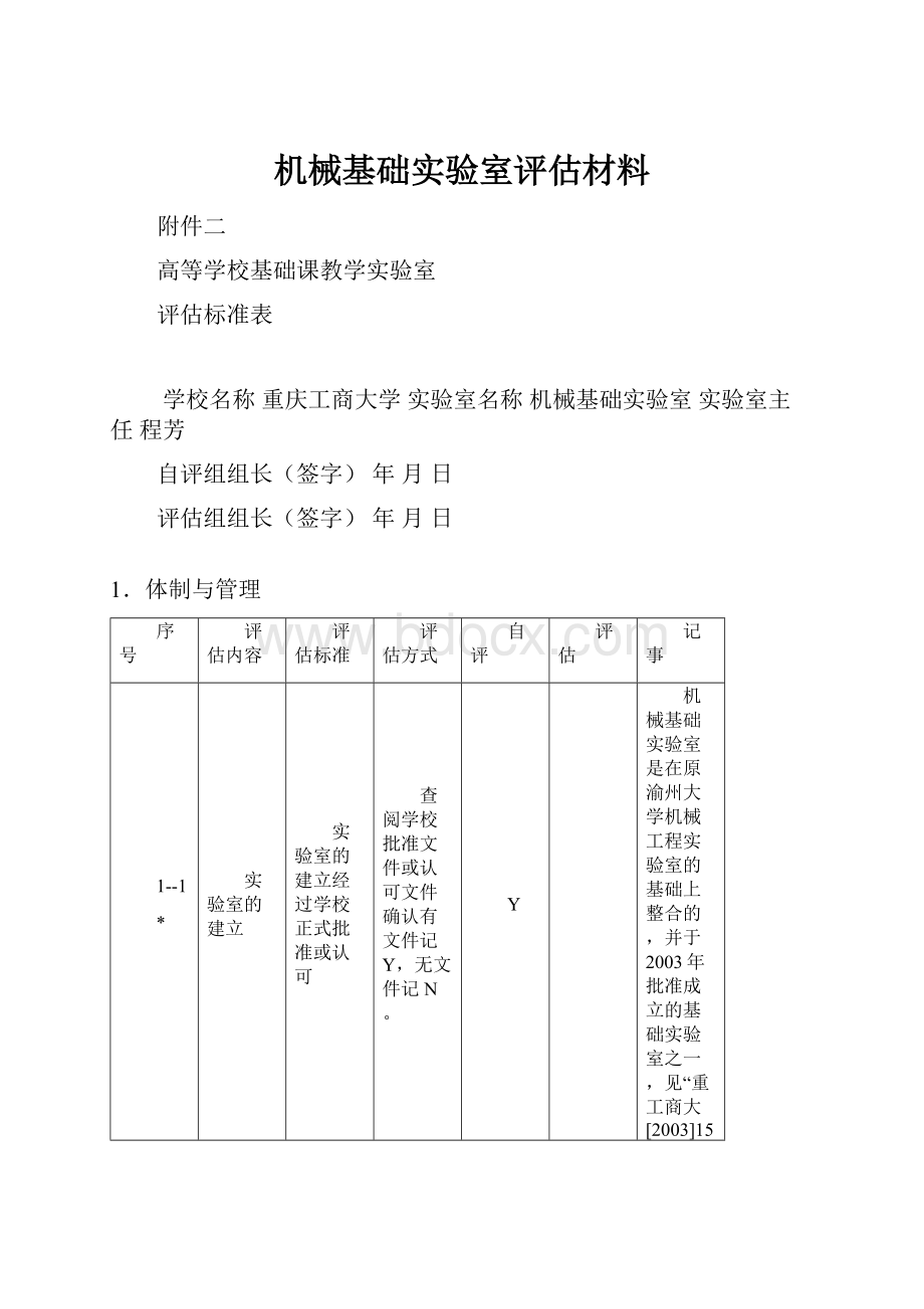 机械基础实验室评估材料.docx