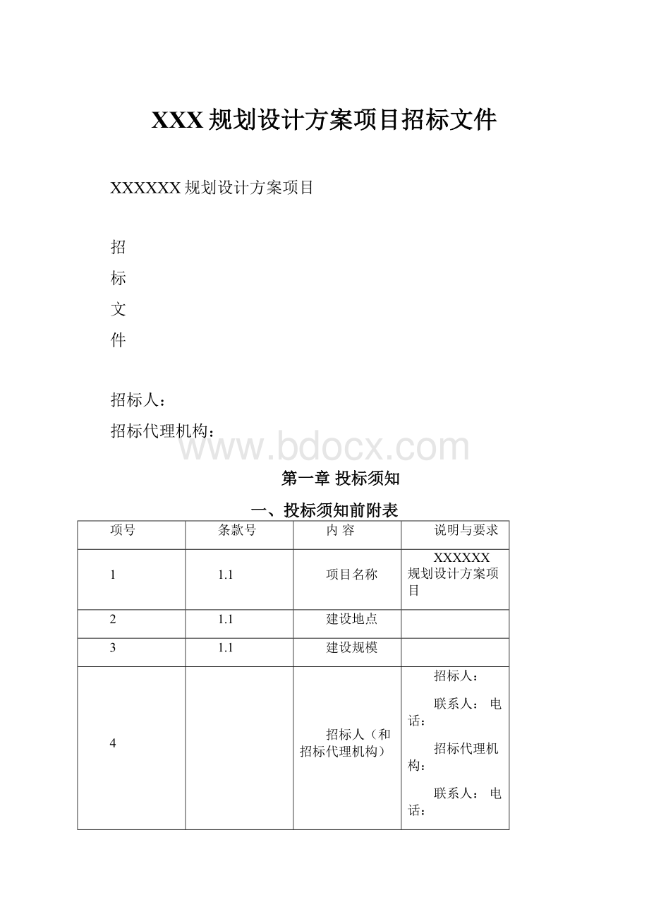 XXX规划设计方案项目招标文件.docx