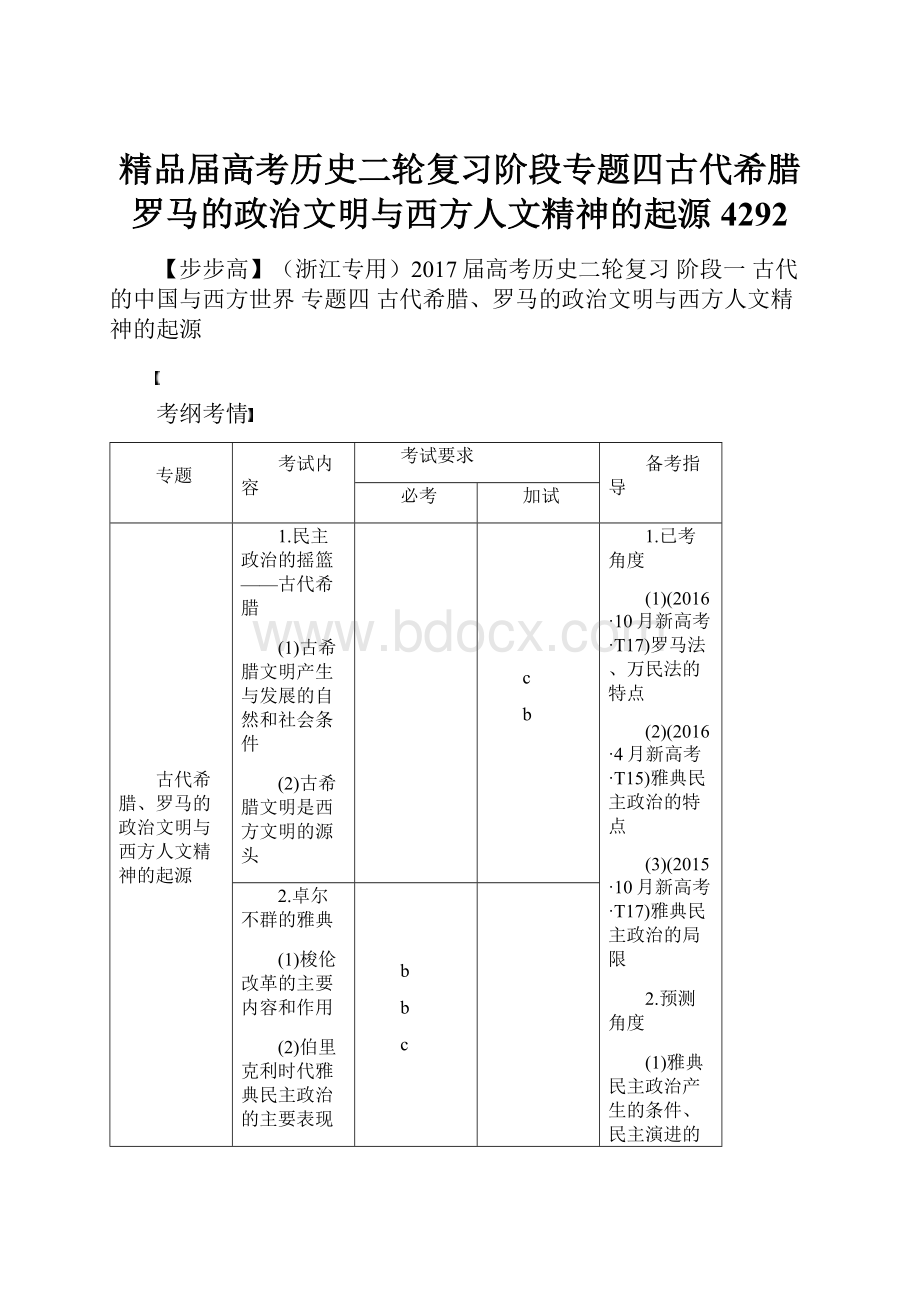 精品届高考历史二轮复习阶段专题四古代希腊罗马的政治文明与西方人文精神的起源4292.docx_第1页