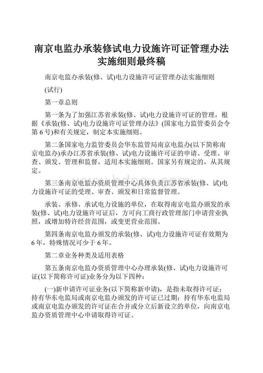 南京电监办承装修试电力设施许可证管理办法实施细则最终稿.docx_第1页