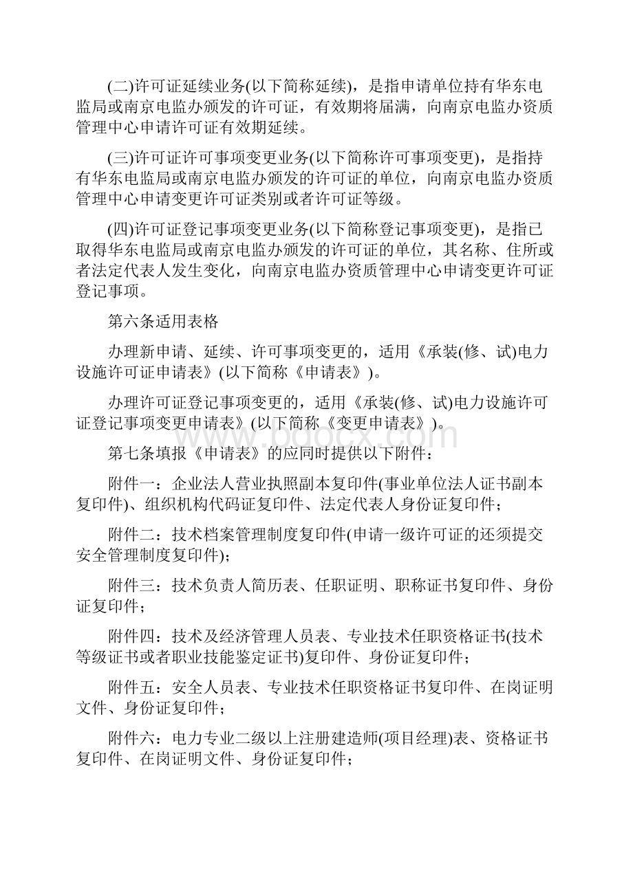 南京电监办承装修试电力设施许可证管理办法实施细则最终稿.docx_第2页