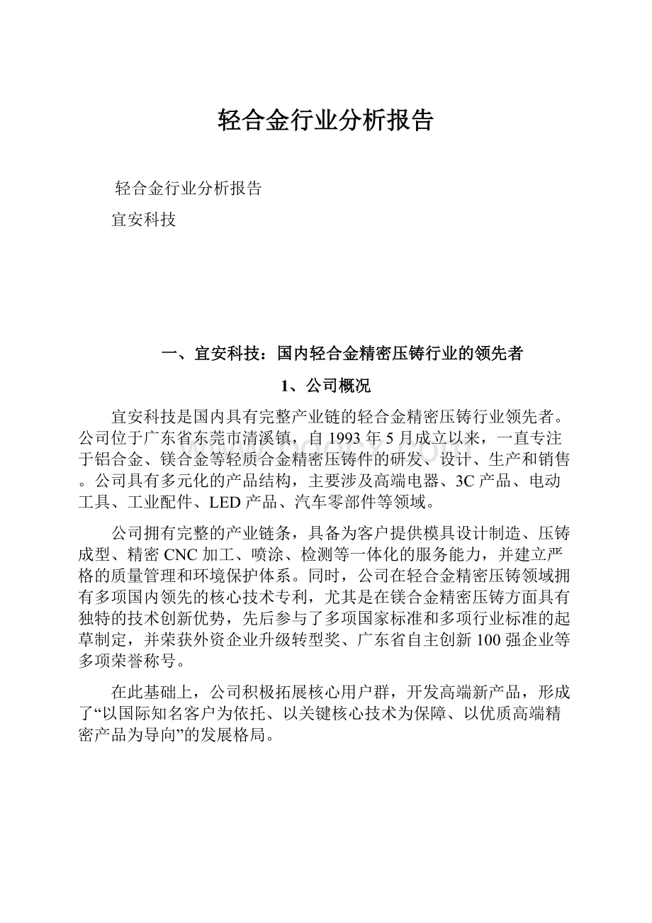 轻合金行业分析报告.docx