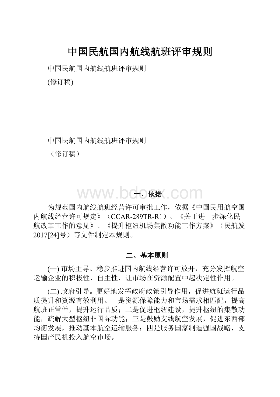 中国民航国内航线航班评审规则.docx