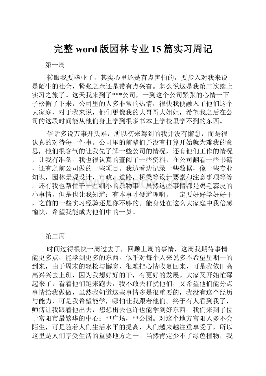 完整word版园林专业15篇实习周记.docx