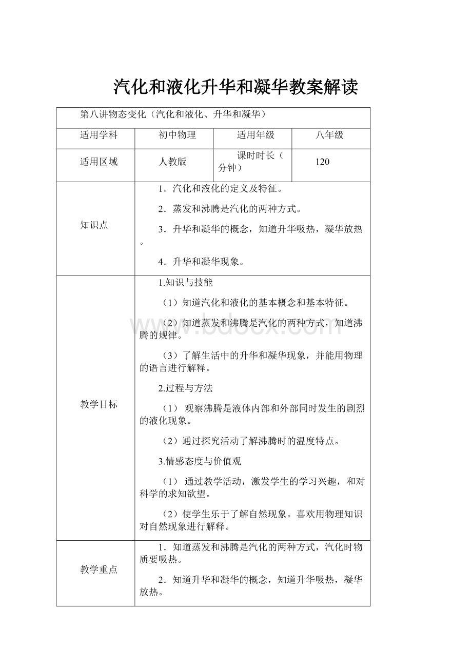 汽化和液化升华和凝华教案解读.docx_第1页