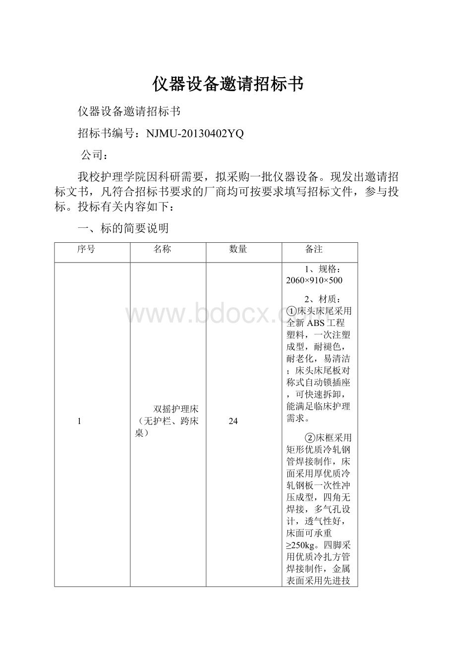 仪器设备邀请招标书.docx