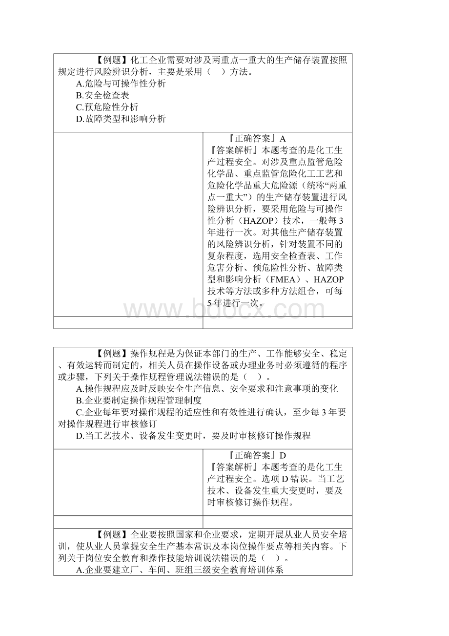 注册安全工程师《化工安全》考点试题1.docx_第3页