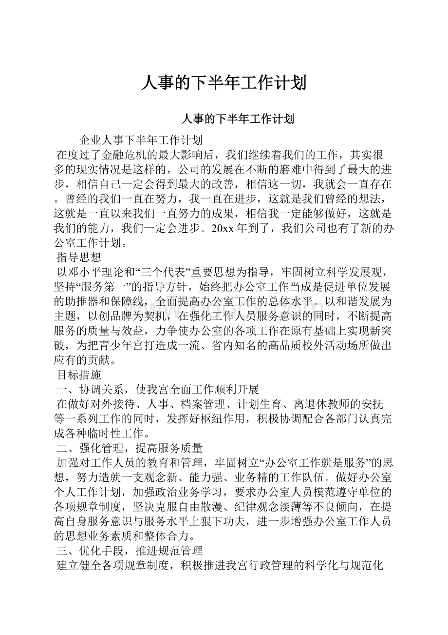 人事的下半年工作计划.docx_第1页