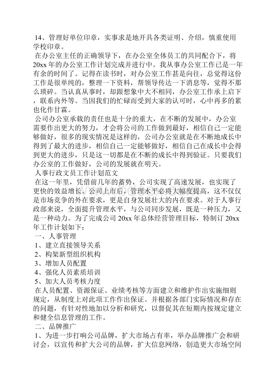 人事的下半年工作计划.docx_第3页