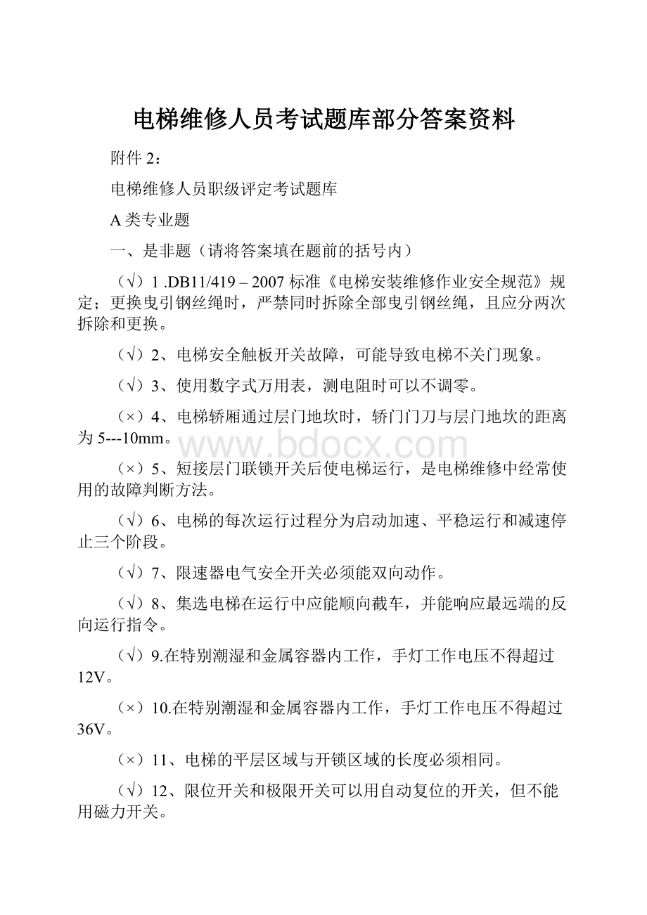 电梯维修人员考试题库部分答案资料.docx_第1页