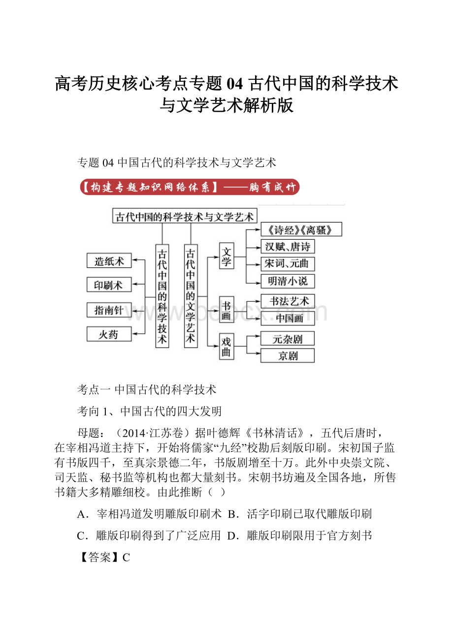 高考历史核心考点专题04 古代中国的科学技术与文学艺术解析版.docx