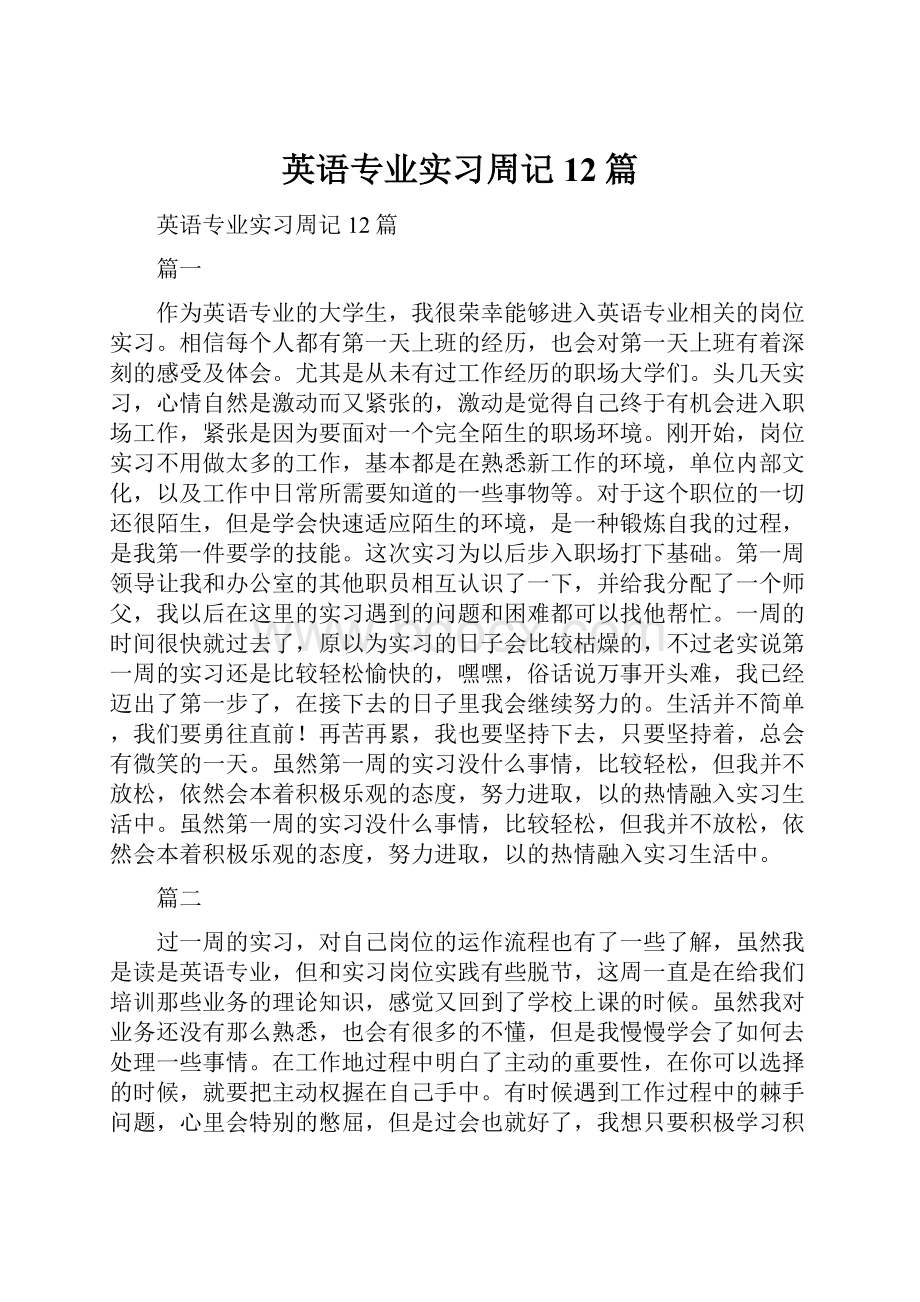 英语专业实习周记12篇.docx