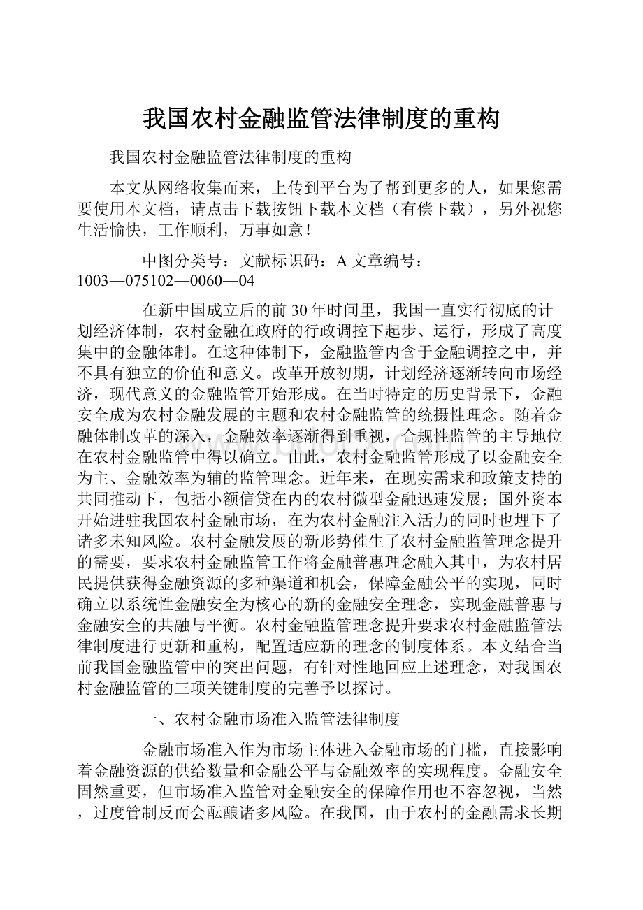 我国农村金融监管法律制度的重构.docx