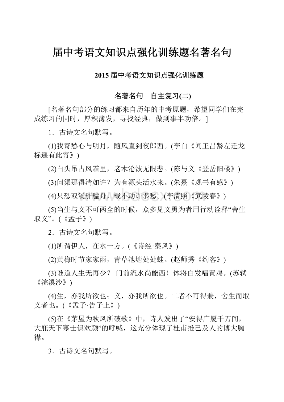 届中考语文知识点强化训练题名著名句.docx